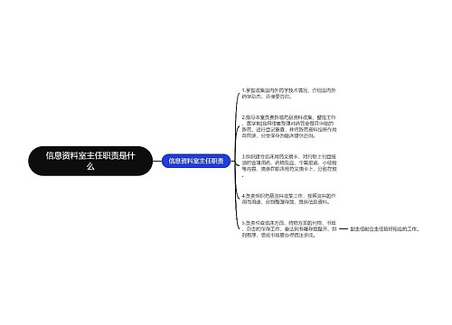 信息资料室主任职责是什么