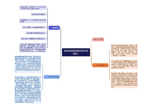 分析化学的多种分析方法介绍！