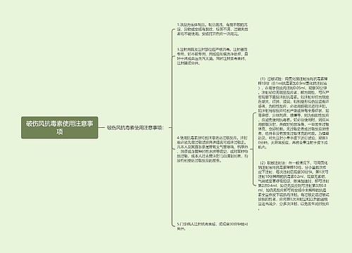 破伤风抗毒素使用注意事项