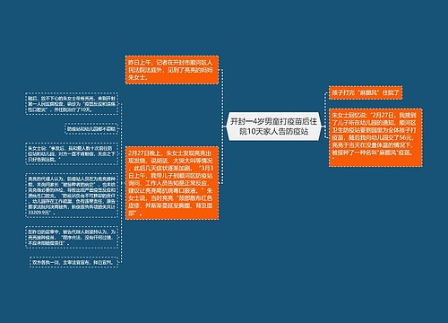 开封一4岁男童打疫苗后住院10天家人告防疫站