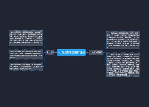 木瓜的临床应用有哪些