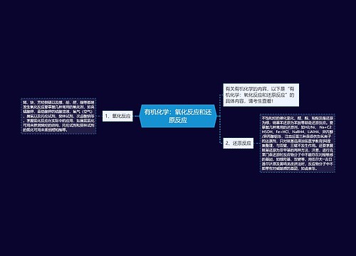 有机化学：氧化反应和还原反应