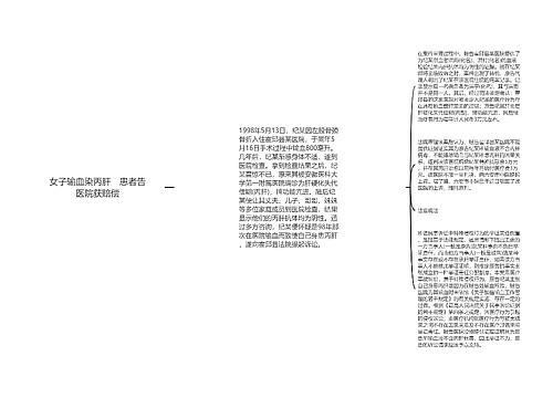 女子输血染丙肝　患者告医院获赔偿