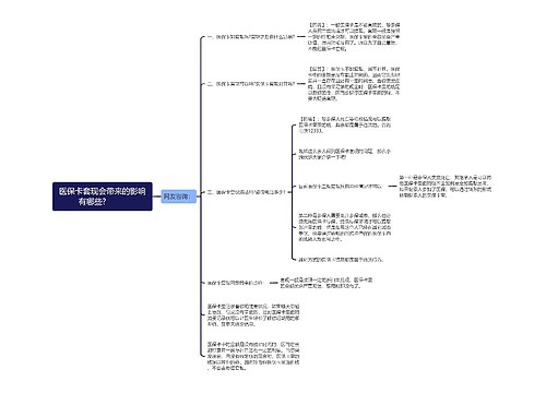 医保卡套现会带来的影响有哪些?  　　