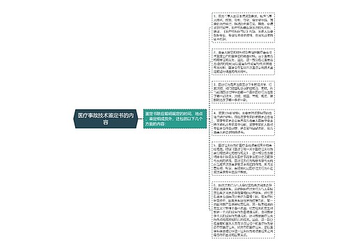 医疗事故技术鉴定书的内容