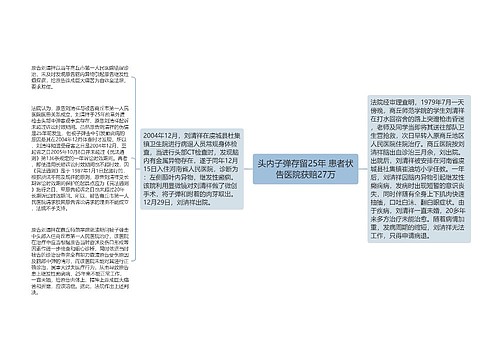 头内子弹存留25年 患者状告医院获赔27万