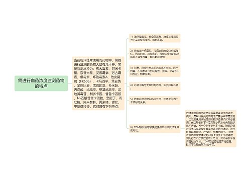 需进行血药浓度监测药物的特点