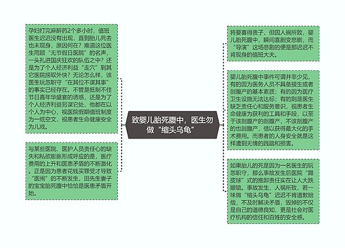 致婴儿胎死腹中，医生勿做“缩头乌龟”