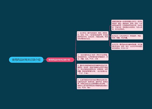 使用药品时有关记录介绍