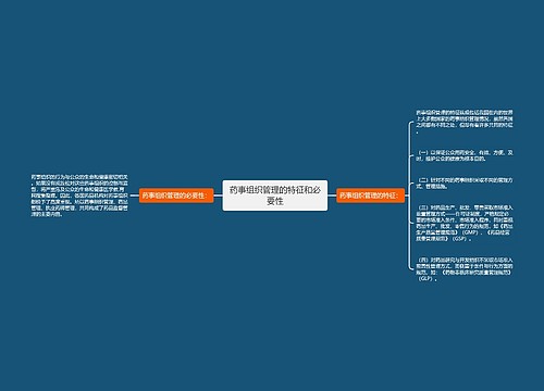 药事组织管理的特征和必要性