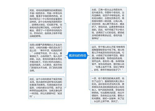 威灵仙的传说