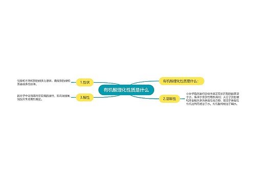 有机酸理化性质是什么