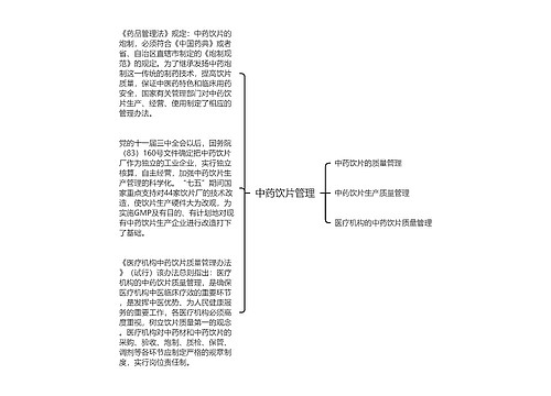 中药饮片管理