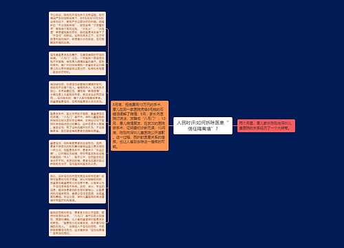 人民时评:如何拆除医患“信任隔离墙”?