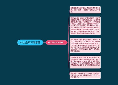 什么是双环倍半萜思维导图