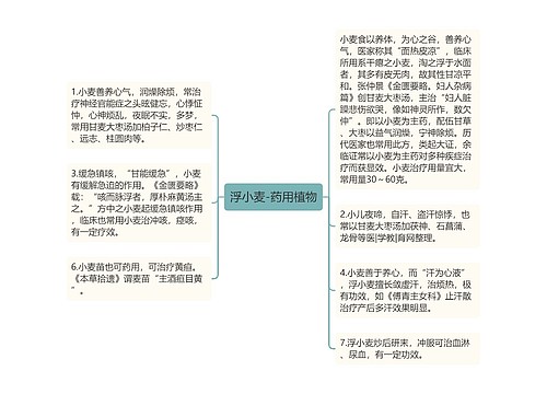 浮小麦-药用植物思维导图