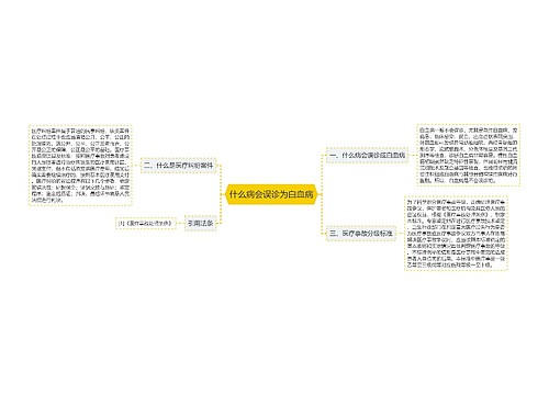 什么病会误诊为白血病