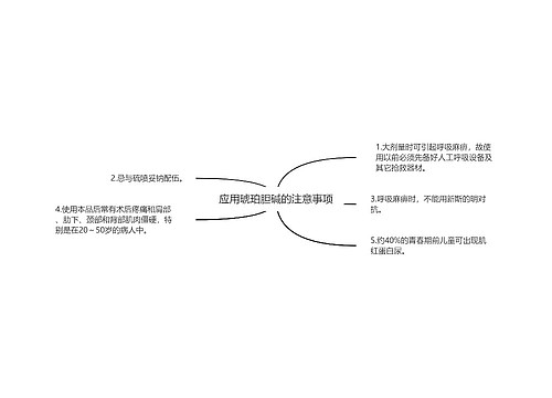 应用琥珀胆碱的注意事项