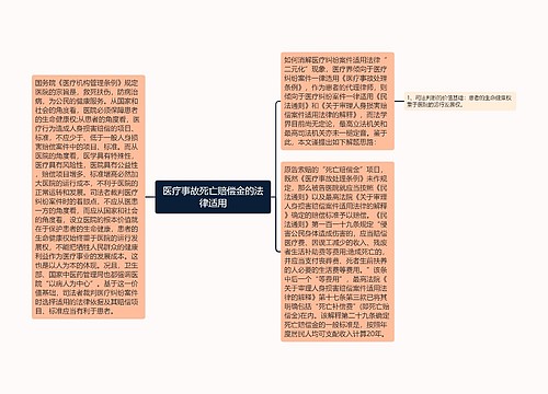 医疗事故死亡赔偿金的法律适用