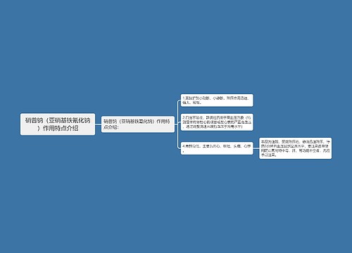 硝普钠（亚硝基铁氰化钠）作用特点介绍