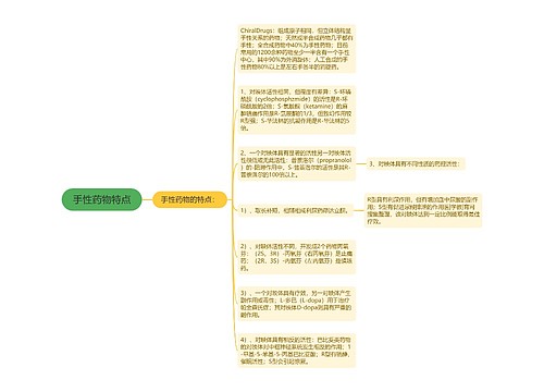 手性药物特点