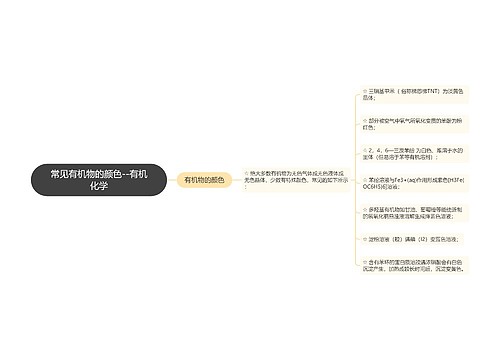 常见有机物的颜色--有机化学