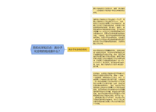 无机化学知识点：高分子化合物的组成是什么？