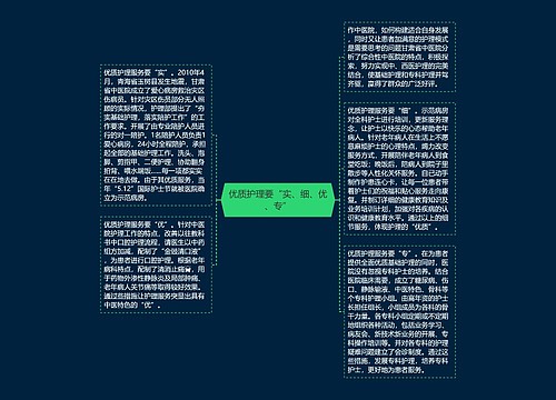 优质护理要“实、细、优、专”
