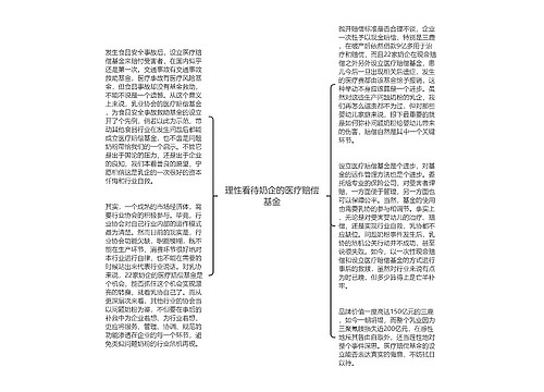 理性看待奶企的医疗赔偿基金