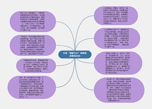 仅靠“理解万岁”难解医患紧张的结