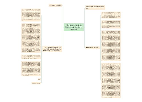 《医疗事故技术鉴定书》不能作为本案认定医疗过错的依据