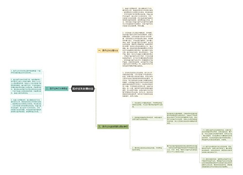 医疗过失处理办法