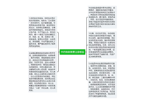 中药炮制需要注意哪些