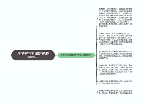 具有特殊溶解性的有机物有哪些？