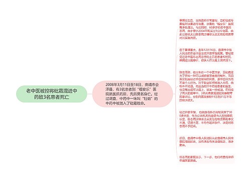 老中医被控将砒霜混进中药致3名患者死亡