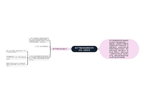 质子平衡式的远离和书写方法--分析化学