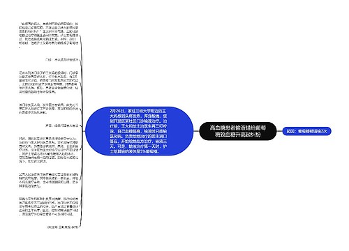 高血糖患者输液错给葡萄糖致血糖升高起纠纷