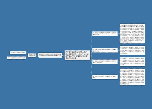 怎样认定医疗责任事故罪