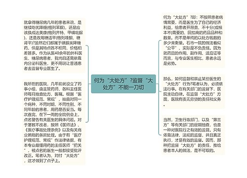 何为“大处方”?监督“大处方”不能一刀切