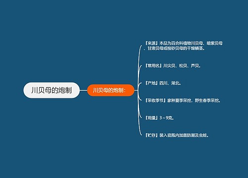 川贝母的炮制