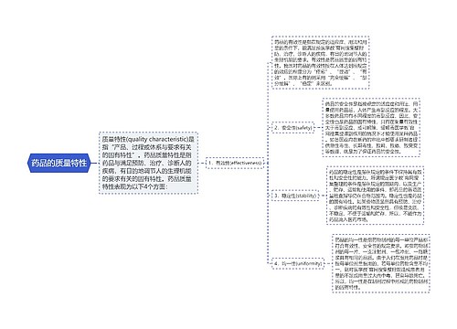 药品的质量特性