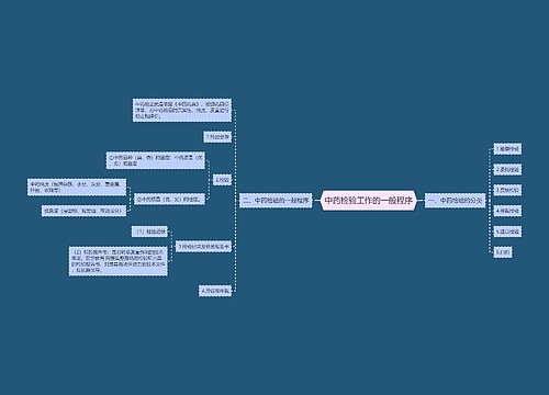 中药检验工作的一般程序