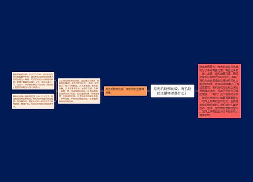 与无机物相比较，有机物的主要特点是什么？