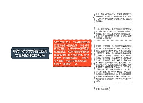 琼海15岁少女感冒住院死亡医院被判赔偿8万余