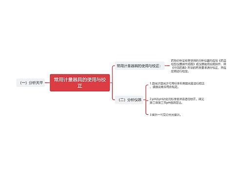 常用计量器具的使用与校正