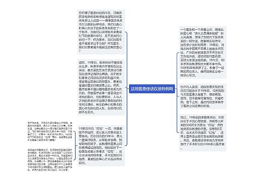 这段医患佳话仅是特例吗