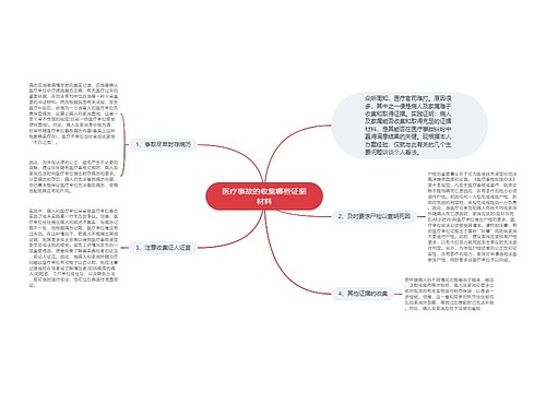 医疗事故的收集哪些证据材料