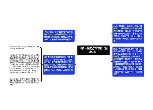 评价中医药疗效不宜“张冠李戴”