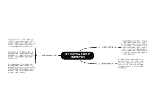 补牙可以用医保卡吗,医保卡报销哪些范围