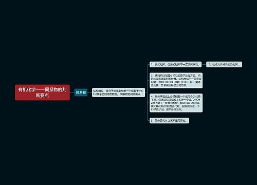 有机化学——同系物的判断要点